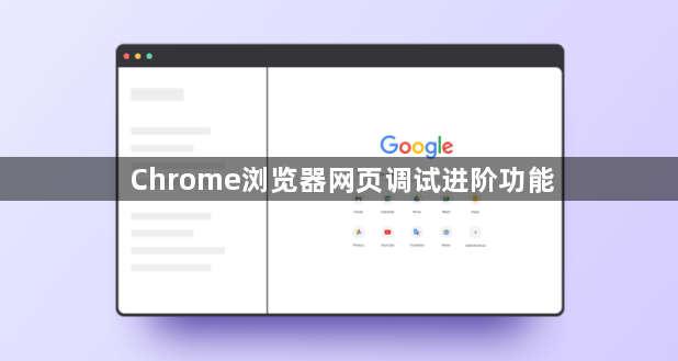 Chrome浏览器网页调试进阶功能1