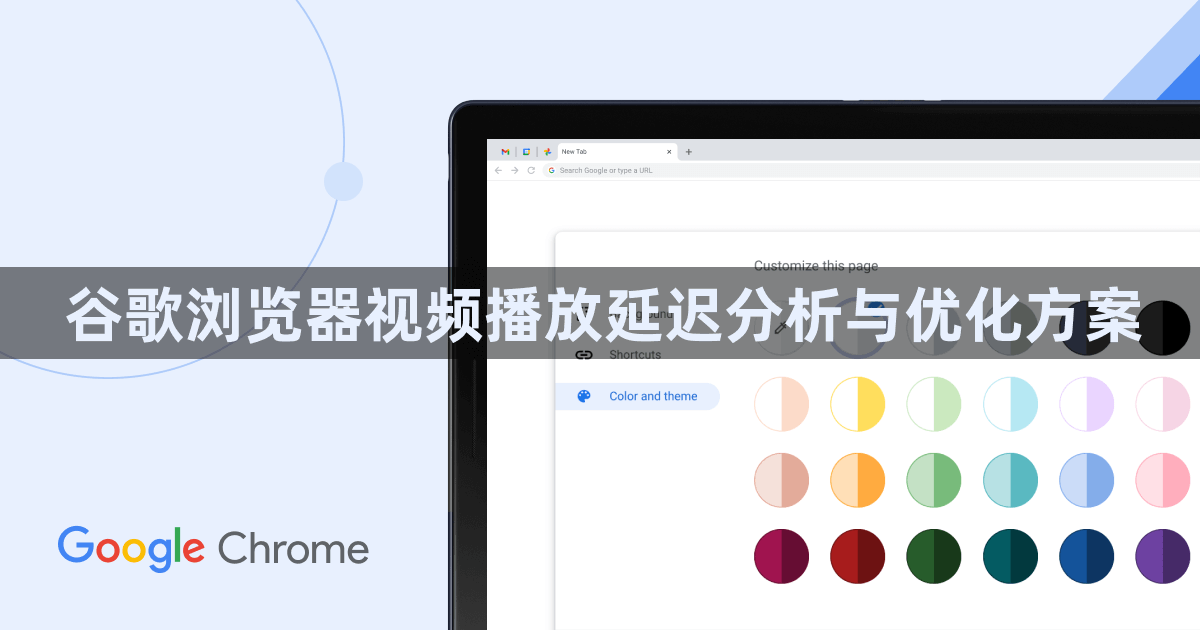 谷歌浏览器视频播放延迟分析与优化方案1