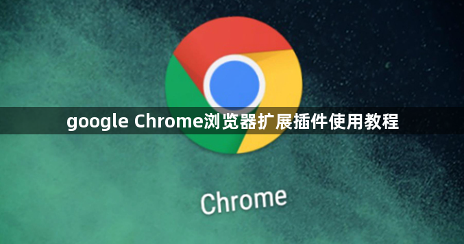 google Chrome浏览器扩展插件使用教程1