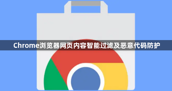 Chrome浏览器网页内容智能过滤及恶意代码防护1