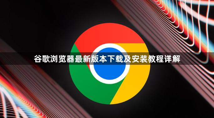 谷歌浏览器最新版本下载及安装教程详解1