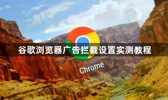 谷歌浏览器广告拦截设置实测教程1