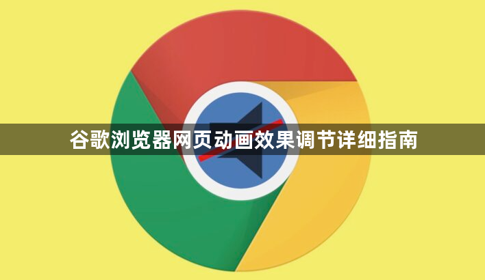 谷歌浏览器网页动画效果调节详细指南1