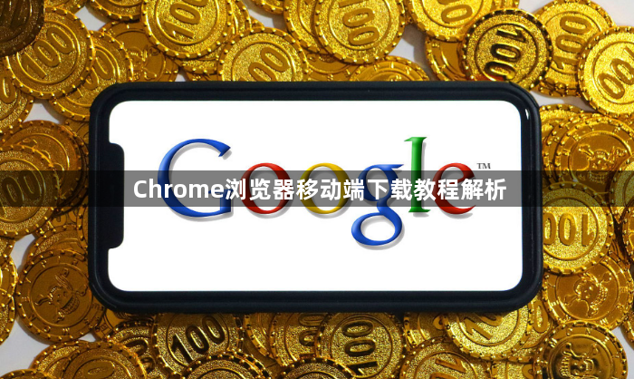 Chrome浏览器移动端下载教程解析1