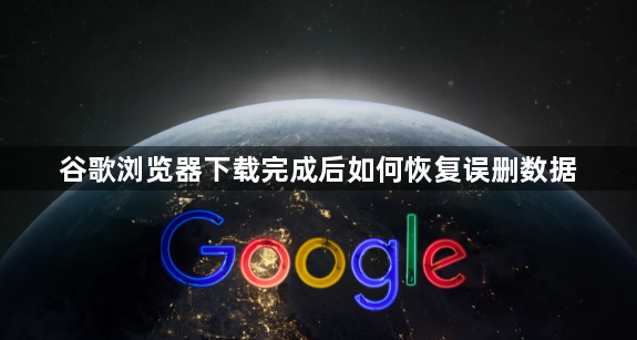 谷歌浏览器下载完成后如何恢复误删数据1