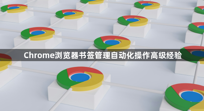 Chrome浏览器书签管理自动化操作高级经验1