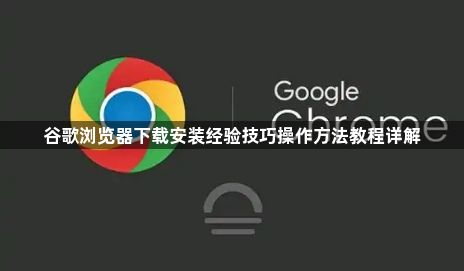 谷歌浏览器下载安装经验技巧操作方法教程详解1