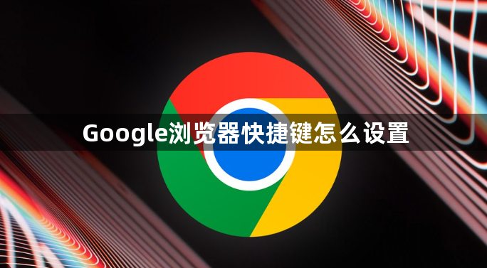 Google浏览器快捷键怎么设置1