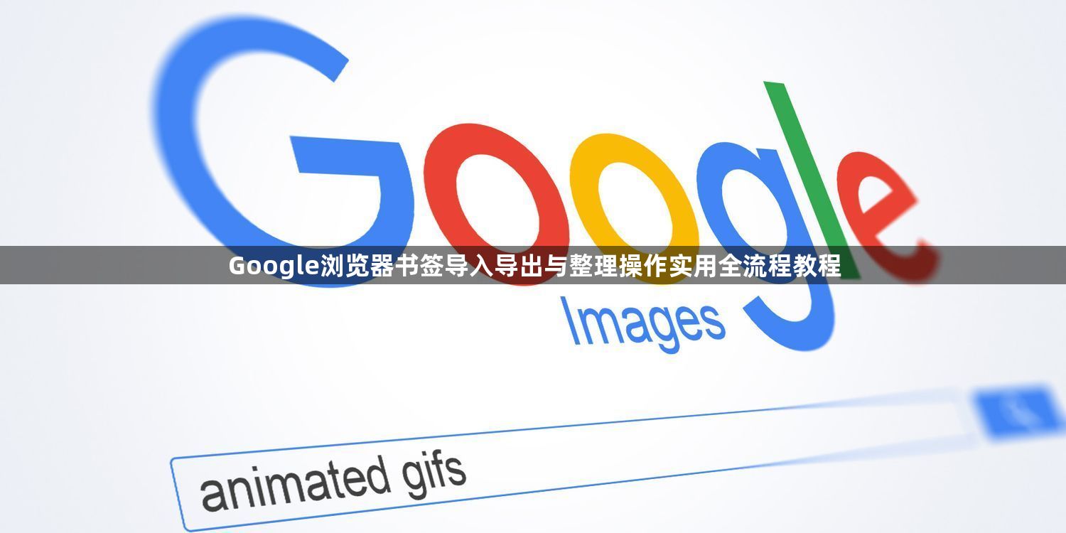 Google浏览器书签导入导出与整理操作实用全流程教程1