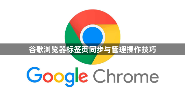谷歌浏览器标签页同步与管理操作技巧1