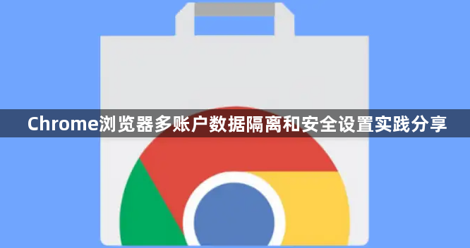 Chrome浏览器多账户数据隔离和安全设置实践分享1