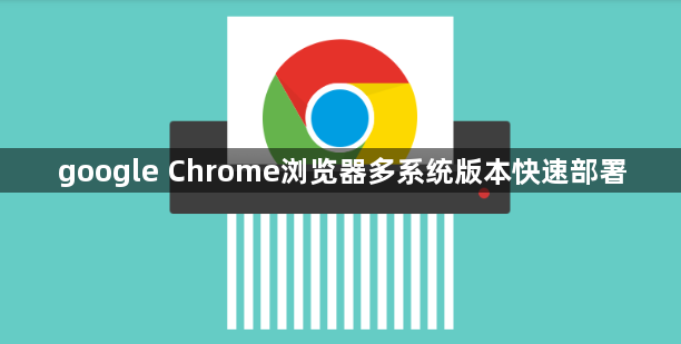 google Chrome浏览器多系统版本快速部署1