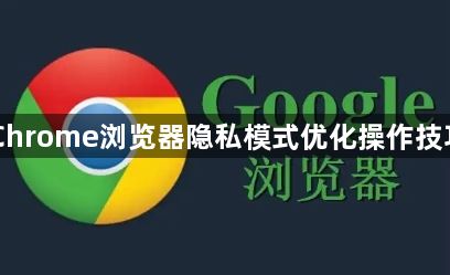 Chrome浏览器隐私模式优化操作技巧1