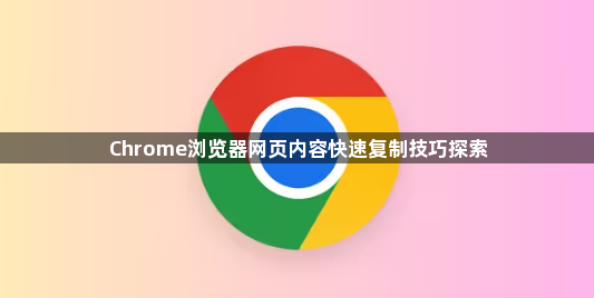 Chrome浏览器网页内容快速复制技巧探索1