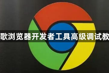 谷歌浏览器开发者工具高级调试教程1