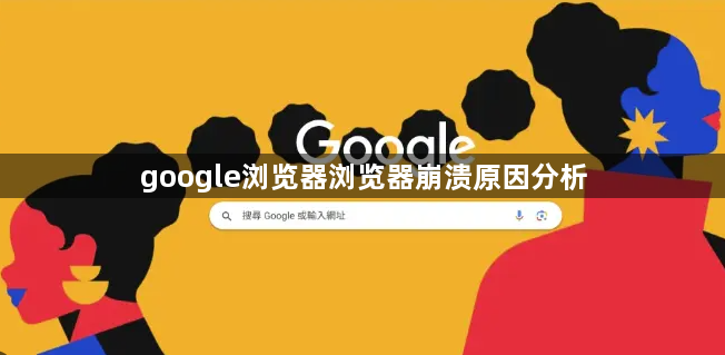 google浏览器浏览器崩溃原因分析1