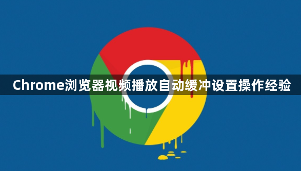 Chrome浏览器视频播放自动缓冲设置操作经验1