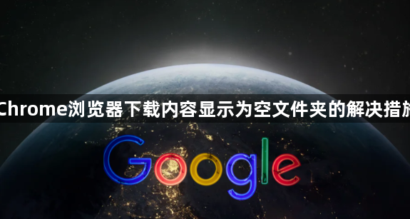 Chrome浏览器下载内容显示为空文件夹的解决措施1