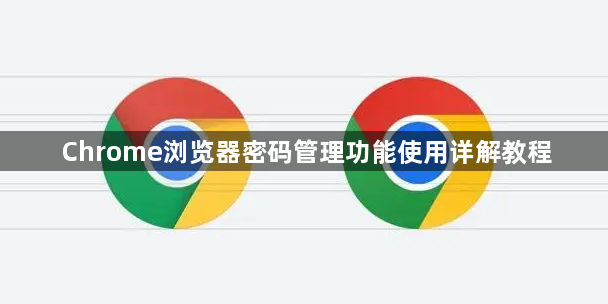 Chrome浏览器密码管理功能使用详解教程1
