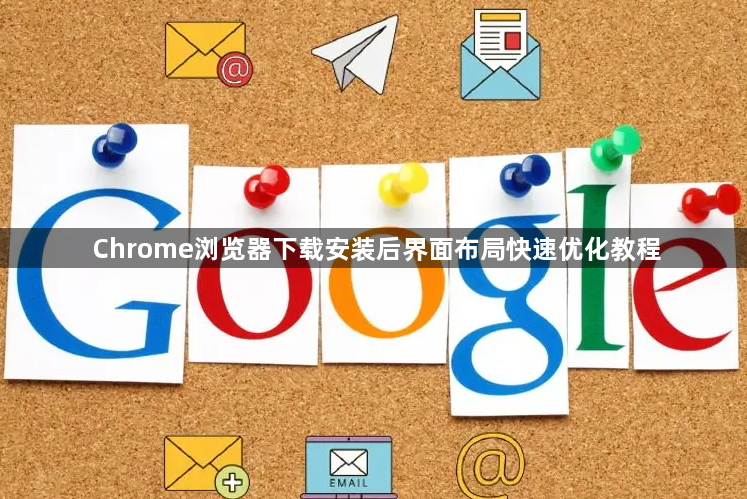 Chrome浏览器下载安装后界面布局快速优化教程1