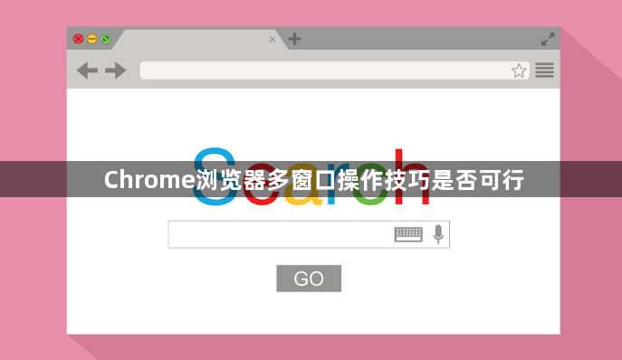 Chrome浏览器多窗口操作技巧是否可行1