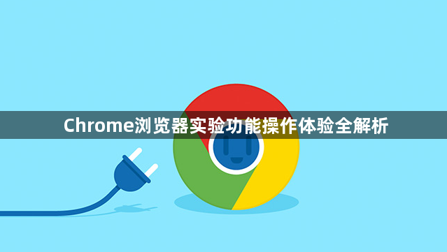 Chrome浏览器实验功能操作体验全解析1