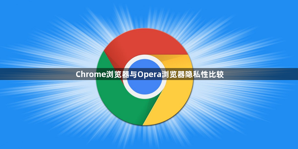 Chrome浏览器与Opera浏览器隐私性比较1