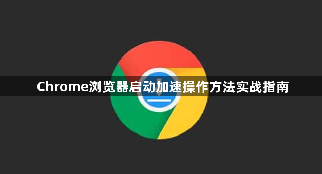 Chrome浏览器启动加速操作方法实战指南1