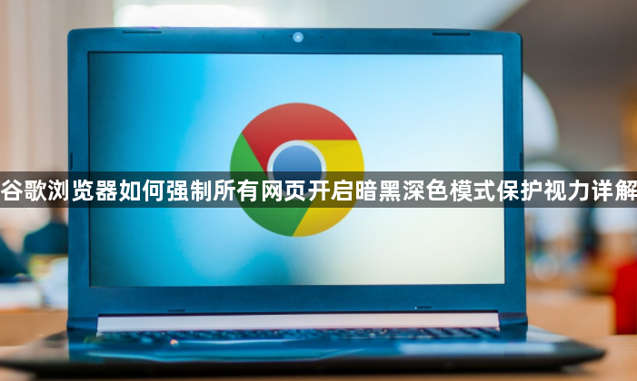 谷歌浏览器如何强制所有网页开启暗黑深色模式保护视力详解1