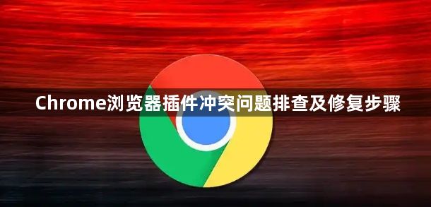 Chrome浏览器插件冲突问题排查及修复步骤1
