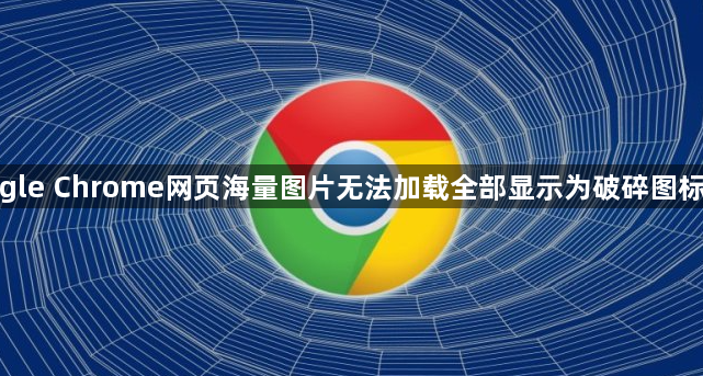 google Chrome网页海量图片无法加载全部显示为破碎图标修复1