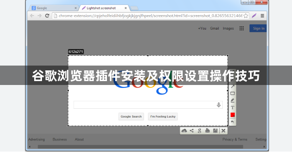 谷歌浏览器插件安装及权限设置操作技巧1