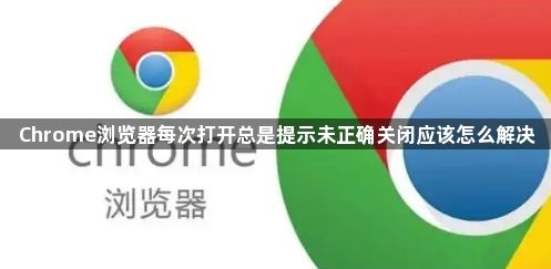 Chrome浏览器每次打开总是提示未正确关闭应该怎么解决1