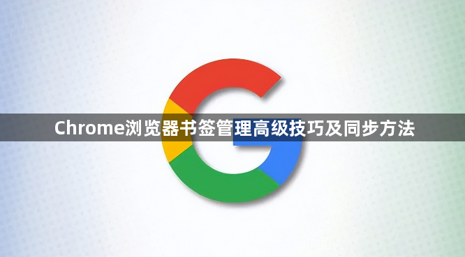 Chrome浏览器书签管理高级技巧及同步方法1