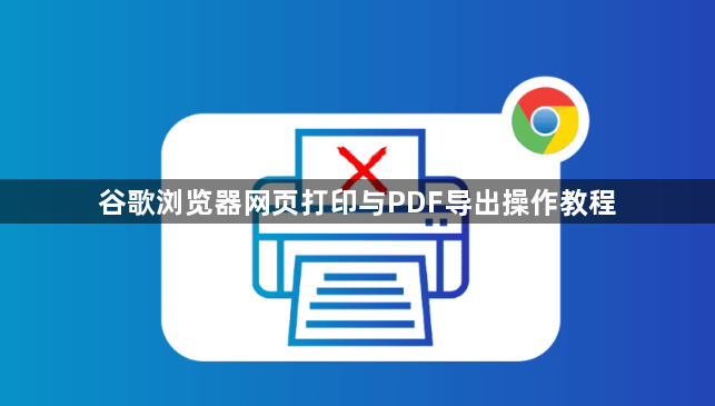 谷歌浏览器网页打印与PDF导出操作教程1