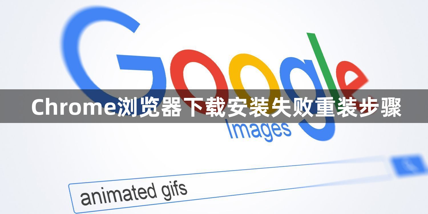 Chrome浏览器下载安装失败重装步骤1
