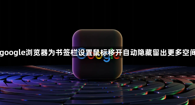 google浏览器为书签栏设置鼠标移开自动隐藏留出更多空间1