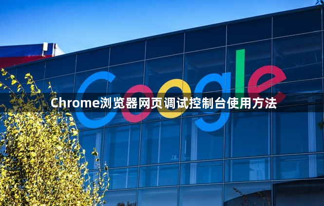 Chrome浏览器网页调试控制台使用方法1