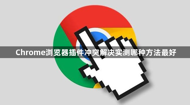 Chrome浏览器插件冲突解决实测哪种方法最好1