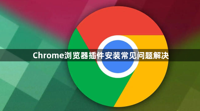 Chrome浏览器插件安装常见问题解决1