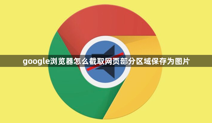 google浏览器怎么截取网页部分区域保存为图片1