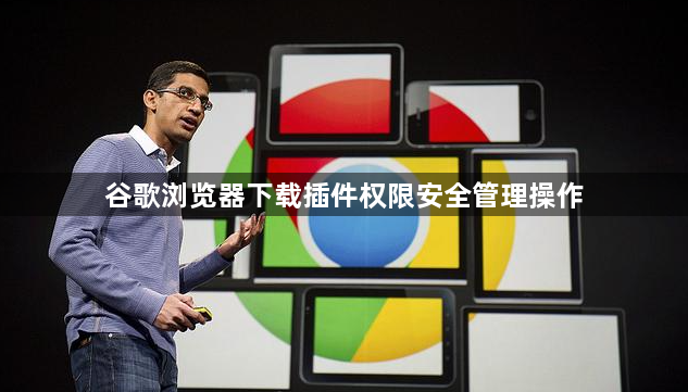 谷歌浏览器下载插件权限安全管理操作1