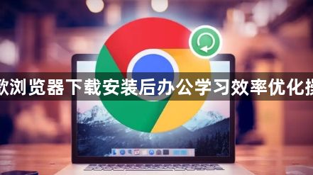 谷歌浏览器下载安装后办公学习效率优化操作1