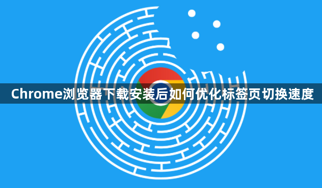 Chrome浏览器下载安装后如何优化标签页切换速度1