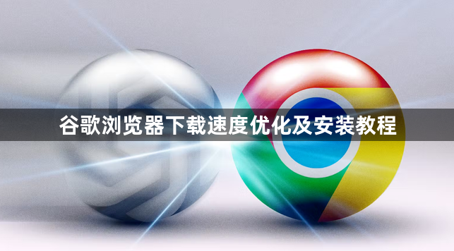 谷歌浏览器下载速度优化及安装教程1