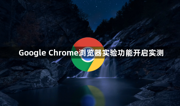 Google Chrome浏览器实验功能开启实测1