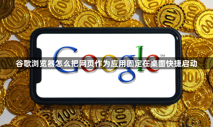 谷歌浏览器怎么把网页作为应用固定在桌面快捷启动1
