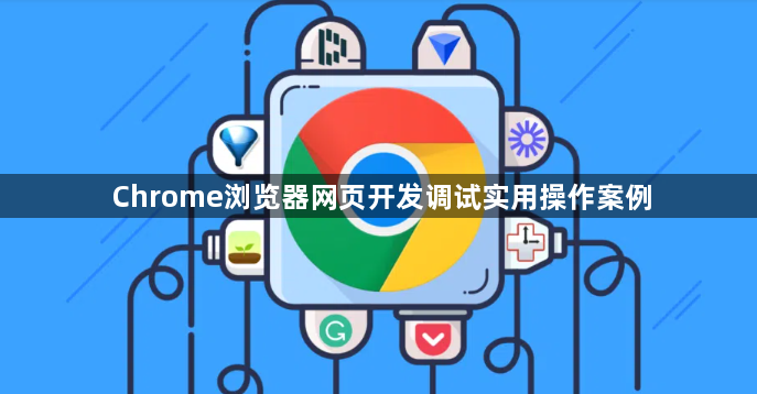 Chrome浏览器网页开发调试实用操作案例1