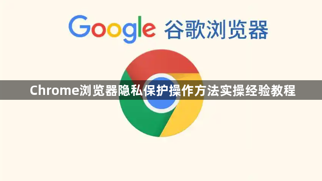 Chrome浏览器隐私保护操作方法实操经验教程1