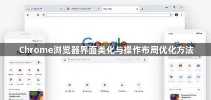 Chrome浏览器界面美化与操作布局优化方法1